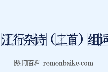 江行杂诗（二首）组词是什么意思的图片